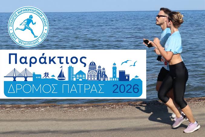 Διοργάνωση του «Παράκτιου Δρόμου Πάτρας»