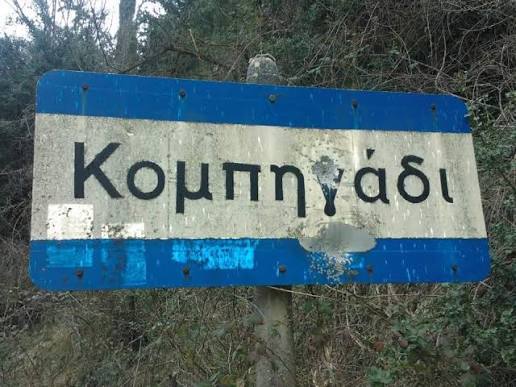 Ερύμανθος: Έργο μεταφοράς δικτύου ύδρευσης στο Νέο Κομπηγάδι 6 Ερύμανθος: Έργο μεταφοράς δικτύου ύδρευσης στο Νέο Κομπηγάδι