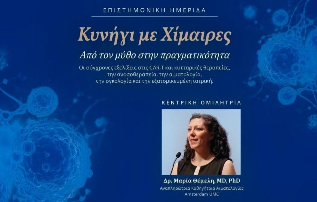 Πάτρα: Κορυφαίοι επιστήμονες μιλούν για τις νέες θεραπείες απέναντι στον καρκίνο