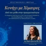 Πάτρα: Κορυφαίοι επιστήμονες μιλούν για τις νέες θεραπείες απέναντι στον καρκίνο