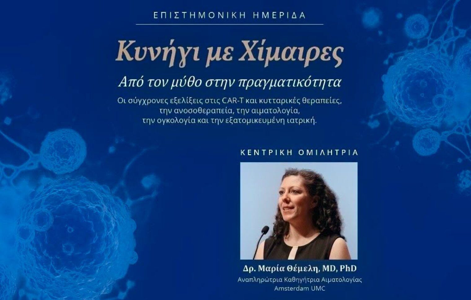 Πάτρα: Κορυφαίοι επιστήμονες μιλούν για τις νέες θεραπείες απέναντι στον καρκίνο