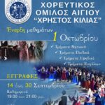 Έναρξη Εγγραφών στον Χορευτικό Όμιλο Αιγίου