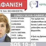 Πάτρα: Αγνοούμενη εντοπίστηκε νεκρή και ερευνάται η υπόθεση