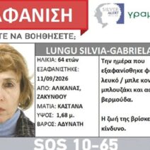 Ζάκυνθος: Αγνοούμενη εντοπίστηκε νεκρή - Στην Πάτρα η σορός 1 Ζάκυνθος: Αγνοούμενη εντοπίστηκε νεκρή - Στην Πάτρα η σορός