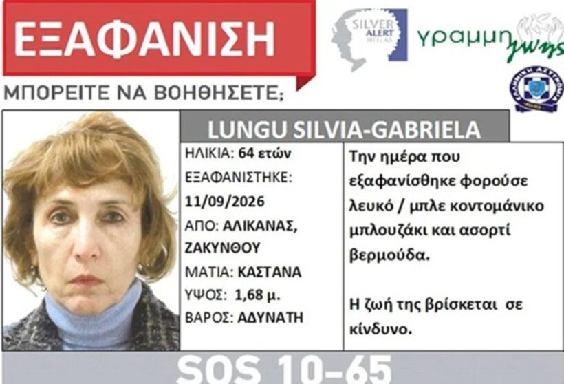 Ζάκυνθος: Αγνοούμενη εντοπίστηκε νεκρή - Στην Πάτρα η σορός