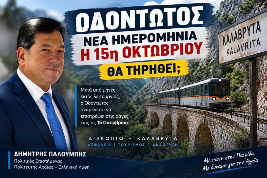 «Οδοντωτός: Από τον στόχο του Αυγούστου στις 15 Οκτωβρίου – Υπάρχει δεσμευτικό χρονοδιάγραμμα;»