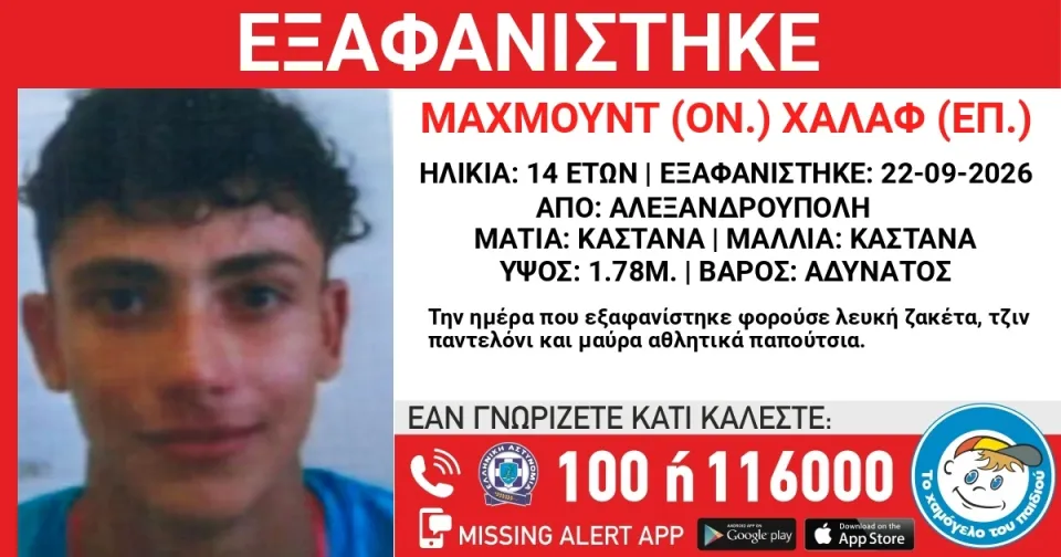 Αλεξανδρούπολη: Συναγερμός για την εξαφάνιση ανήλικου