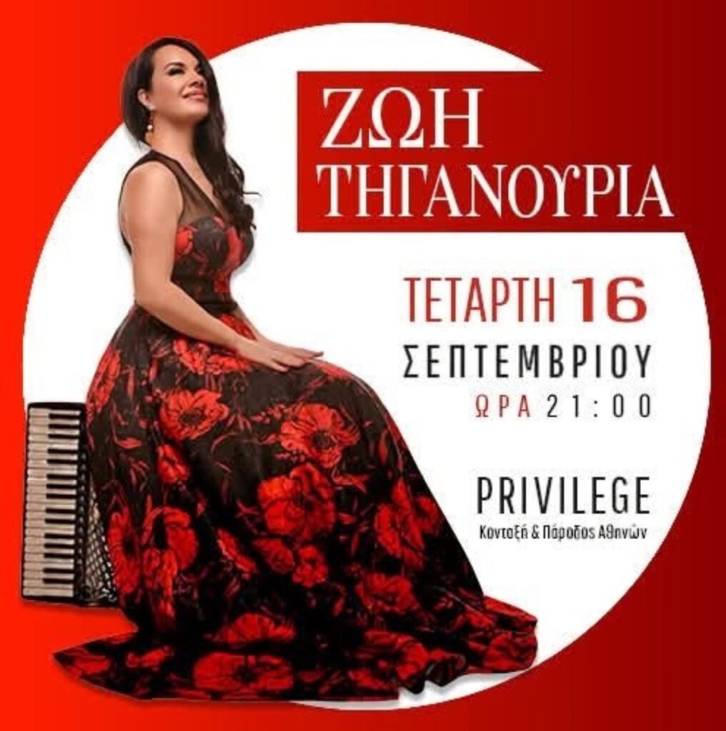 Πάτρα: Η Ζωή Τηγανούρια live σε μια μουσικοχορευτική βραδιά 5 Πάτρα: Η Ζωή Τηγανούρια live σε μια μουσικοχορευτική βραδιά