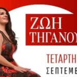 Πάτρα: Η Ζωή Τηγανούρια live σε μια μουσικοχορευτική βραδιά