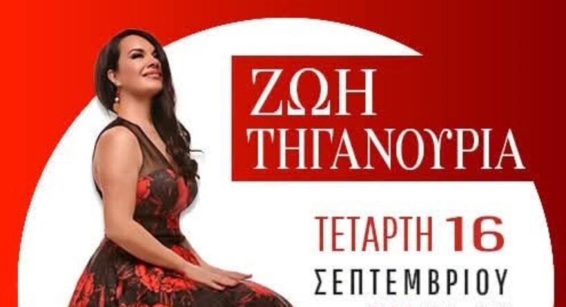 Πάτρα: Η Ζωή Τηγανούρια live σε μια μουσικοχορευτική βραδιά 4 Πάτρα: Η Ζωή Τηγανούρια live σε μια μουσικοχορευτική βραδιά