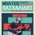 Ο Μίλτος Πασχαλίδης live στην Πάτρα