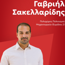 Πάτρα: Πολιτική εκδήλωση της Νέας Αριστέρας με τον Γαβριήλ Σακελλαρίδη
