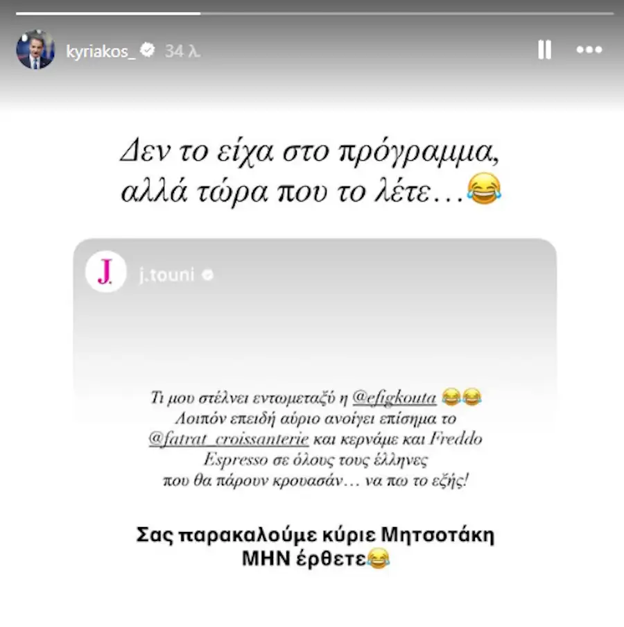 Η Τούνη «κάλεσε» τον Μητσοτάκη στο Παρίσι – Η χιουμοριστική απάντηση του πρωθυπουργού 6 Η Τούνη «κάλεσε» τον Μητσοτάκη στο Παρίσι – Η χιουμοριστική απάντηση του πρωθυπουργού