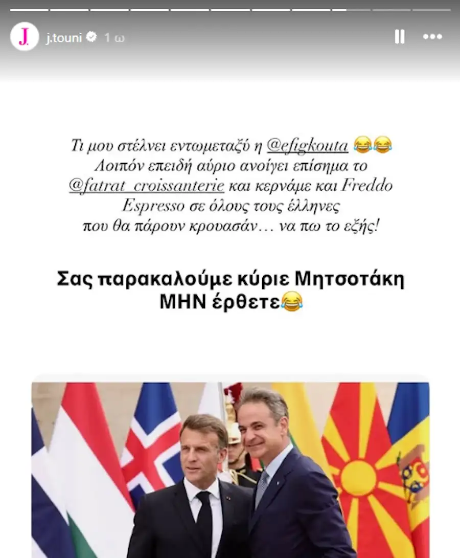 Η Τούνη «κάλεσε» τον Μητσοτάκη στο Παρίσι – Η χιουμοριστική απάντηση του πρωθυπουργού 5 Η Τούνη «κάλεσε» τον Μητσοτάκη στο Παρίσι – Η χιουμοριστική απάντηση του πρωθυπουργού