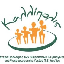 «Η δύναμή μου… ο εαυτός μου» στο Αίγιο από «Καλλίπολις»