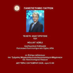 O Hojjat Adeli επίτιμος Διδάκτορας του Πανεπιστημίου Πατρών