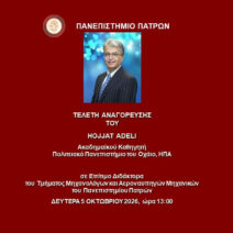 O Hojjat Adeli επίτιμος Διδάκτορας του Πανεπιστημίου Πατρών 1 Πορτραίτο του καθηγητή Hojjat Adeli, επίτιμος διδάκτορας του Πανεπιστημ…