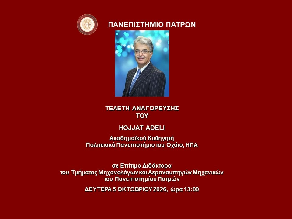 Πορτραίτο του καθηγητή Hojjat Adeli, επίτιμος διδάκτορας του Πανεπιστημ…