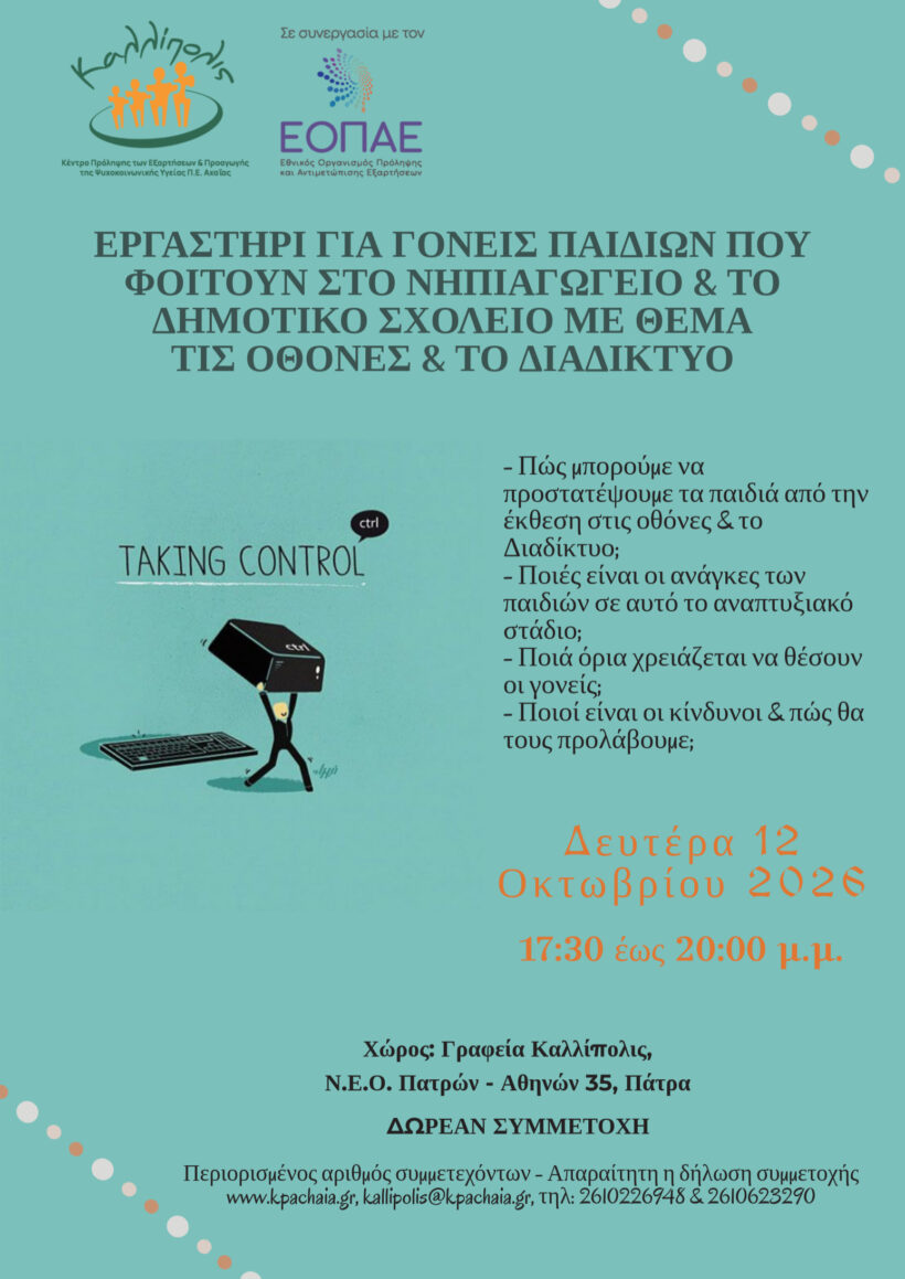 Αφίσα εργαστηρίου για γονείς με θέμα τα όρια και την ασφαλή χρήση ο…