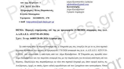 ΑΠΟΚΛΕΙΣΤΙΚΟ-Αχαΐα: Στην Εισαγγελία υπόθεση παράβασης καθήκοντος - Εκοψαν προϋπηρεσία και πήραν τη θέση υπαλλήλου – Στο Patrapress ΕΓΓΡΑΦΑ