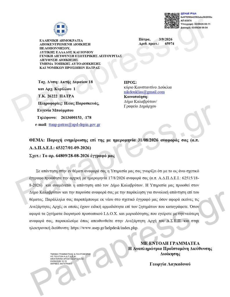 ΑΠΟΚΛΕΙΣΤΙΚΟ-Αχαΐα: Στην Εισαγγελία υπόθεση παράβασης καθήκοντος - Εκοψαν προϋπηρεσία και πήραν τη θέση υπαλλήλου – Στο Patrapress ΕΓΓΡΑΦΑ