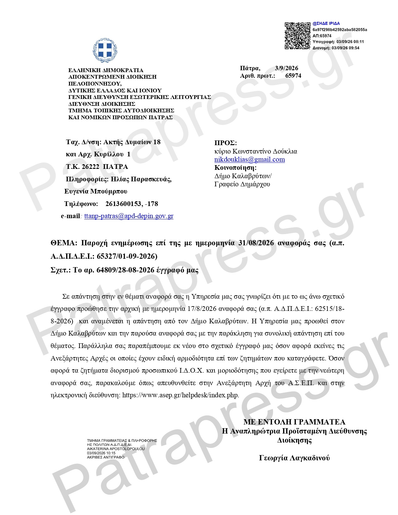 ΑΠΟΚΛΕΙΣΤΙΚΟ-Αχαΐα: Στην Εισαγγελία υπόθεση παράβασης καθήκοντος - Εκοψαν προϋπηρεσία και πήραν τη θέση υπαλλήλου – Στο Patrapress ΕΓΓΡΑΦΑ
