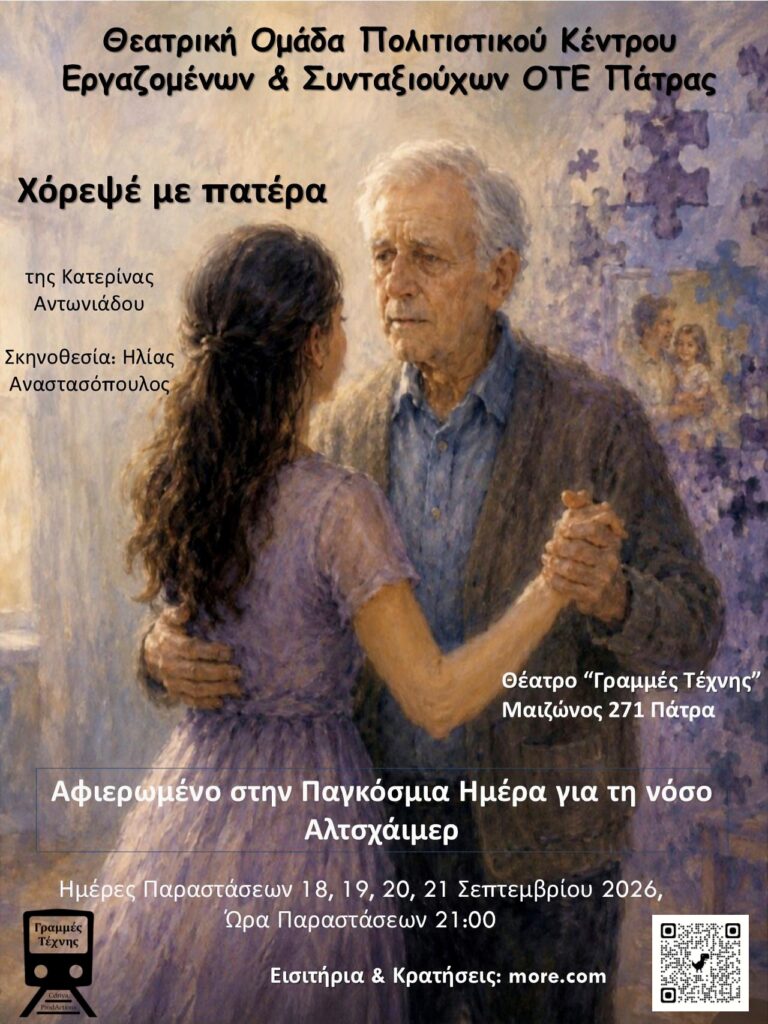 «Χόρεψέ με πατέρα» από τη Θεατρική ομάδα του ΟΤΕ Πάτρας