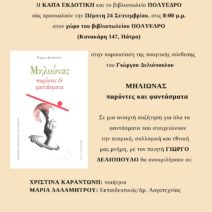 Στο Πολύεδρο η παρουσίαση του «Μηλιώνα: παρόντες και φαντάσματα»