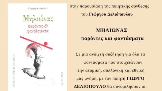 Στο Πολύεδρο η παρουσίαση του «Μηλιώνα: παρόντες και φαντάσματα»