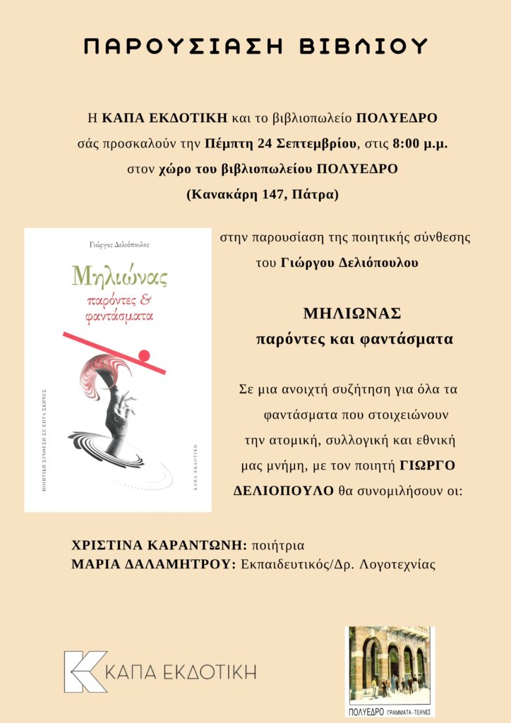 Στο Πολύεδρο η παρουσίαση του «Μηλιώνα: παρόντες και φαντάσματα»