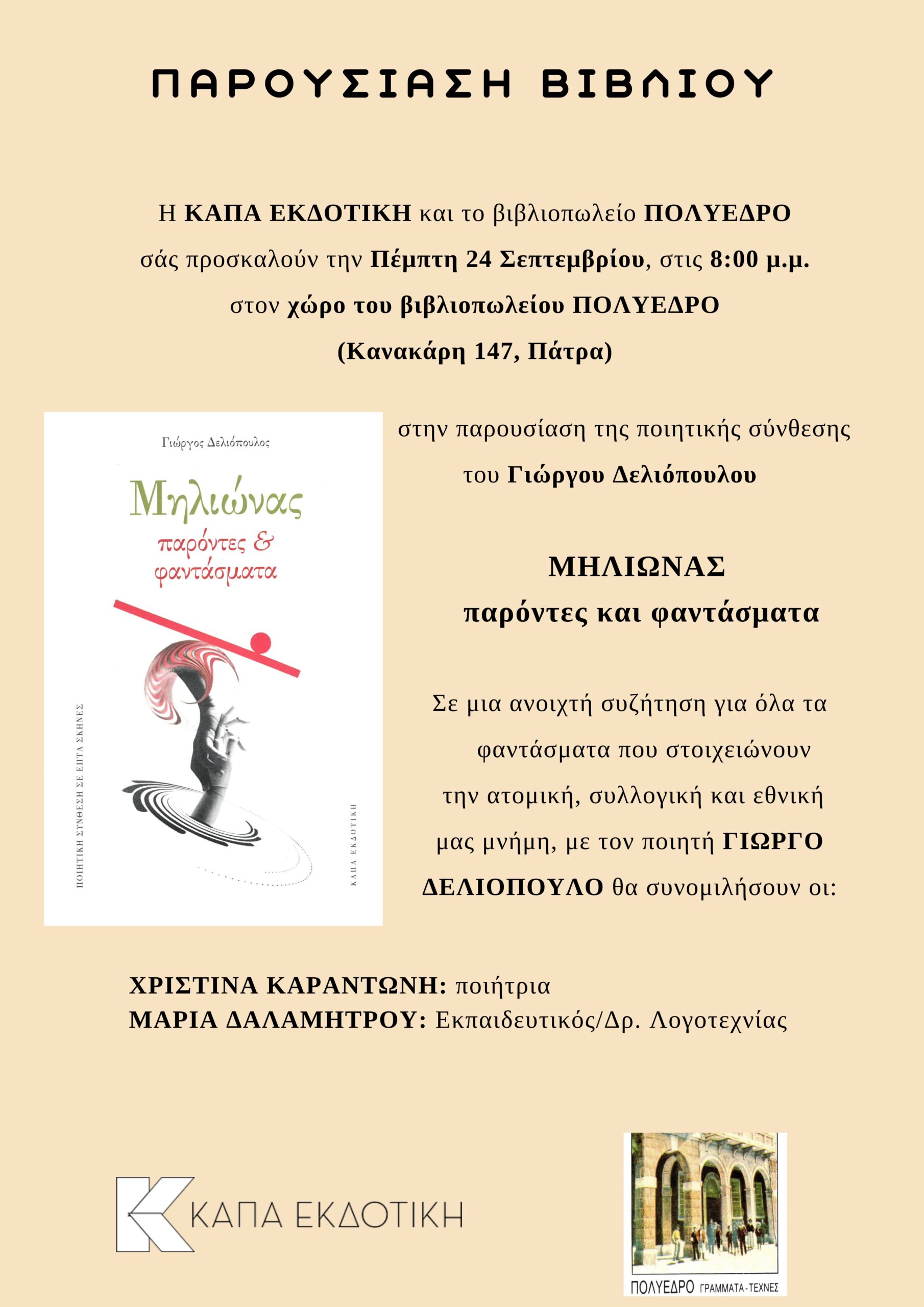 Στο Πολύεδρο η παρουσίαση του «Μηλιώνα: παρόντες και φαντάσματα»