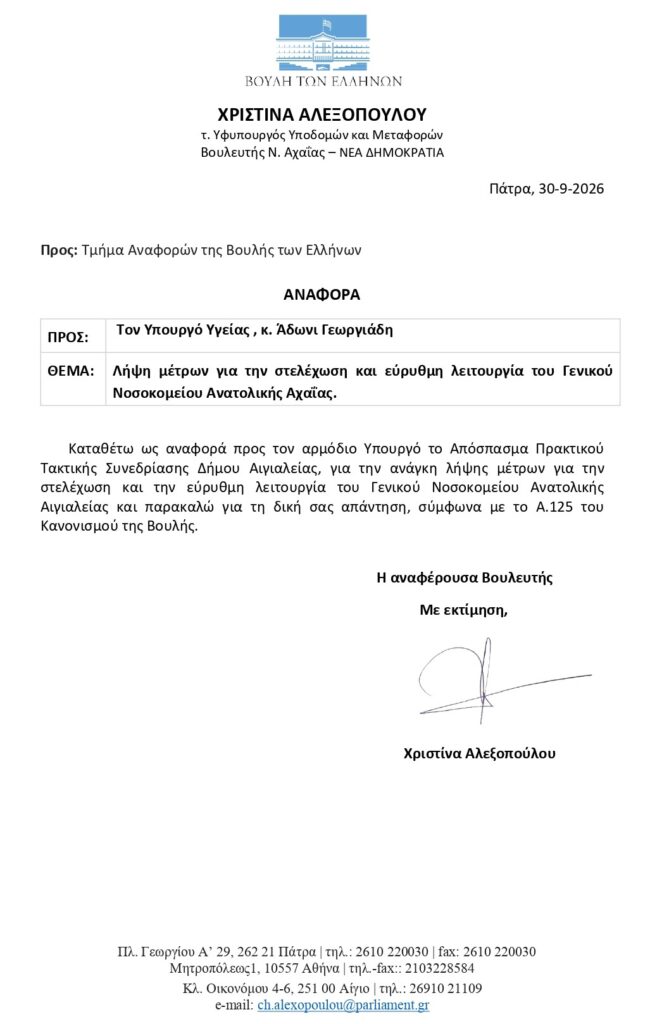 Αίγιο: Συνάντηση Αλεξοπούλου-Γεωργιάδη για το νοσοκομείο