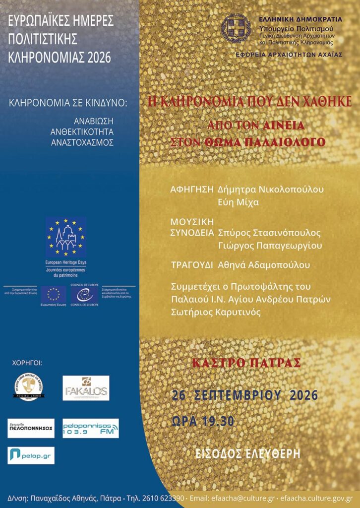 Αφήγηση μύθου και ιστορίας για την «κληρονομιά που δεν χάθηκε» 5 Αφήγηση μύθου και ιστορίας για την «κληρονομιά που δεν χάθηκε»