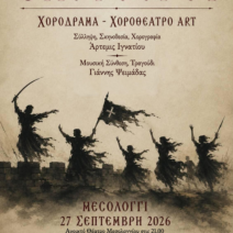 Μεσολόγγι: Μια ξεχωριστή παράσταση με αφορμή τα 200 χρόνια από την Έξοδο 2 Μεσολόγγι: Μια ξεχωριστή παράσταση με αφορμή τα 200 χρόνια από την Έξοδο