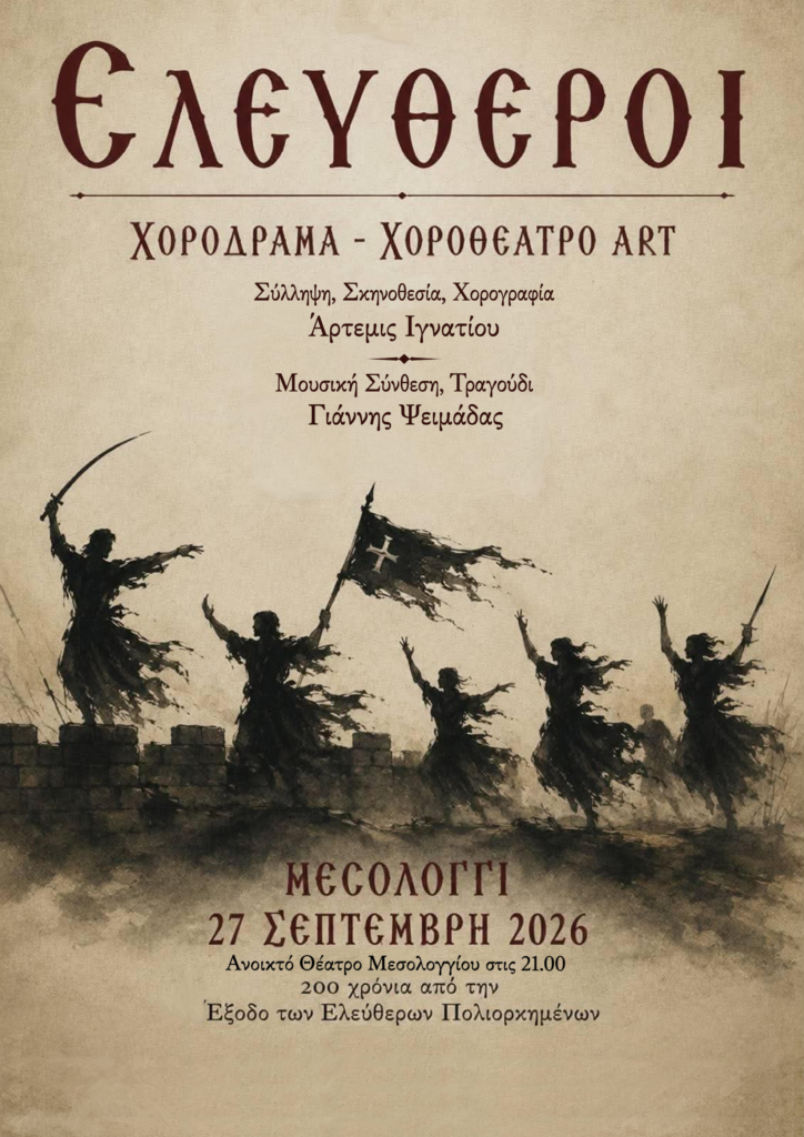 Μεσολόγγι: Μια ξεχωριστή παράσταση με αφορμή τα 200 χρόνια από την Έξοδο