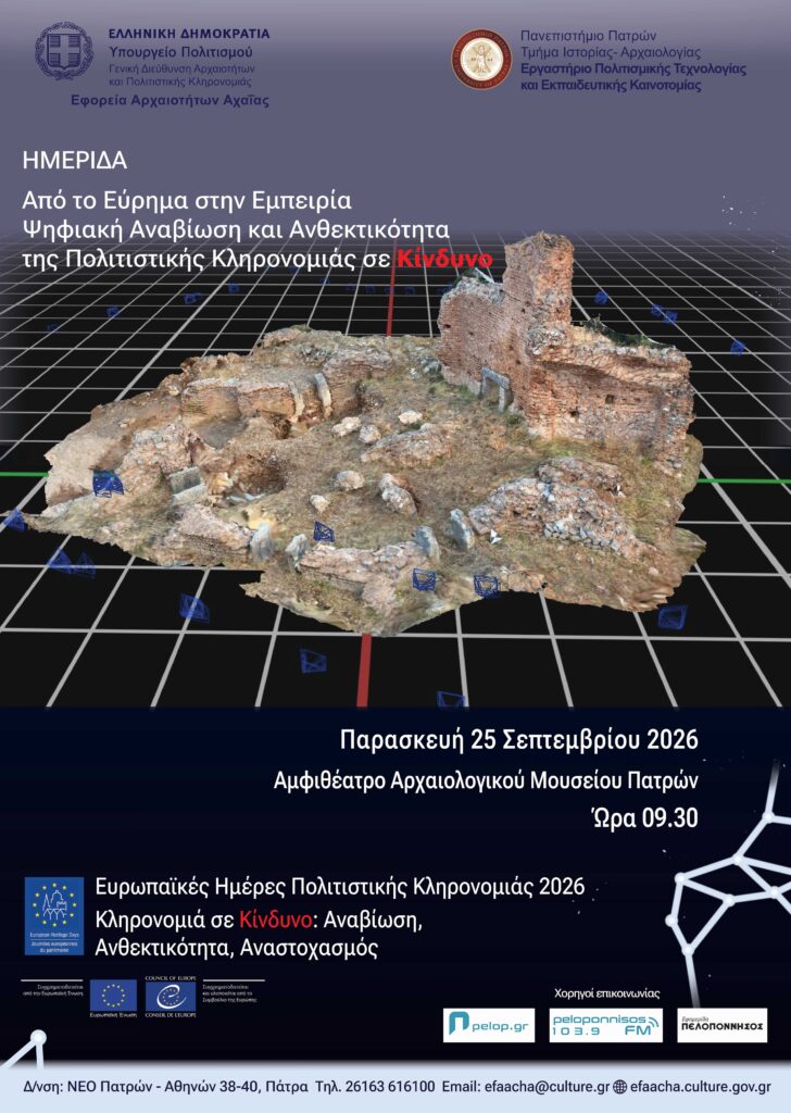 Ημερίδα «από το εύρημα στην εμπειρία» της Εφορείας Αρχαιοτήτων Αχαΐας 5 Ημερίδα «από το εύρημα στην εμπειρία» της Εφορείας Αρχαιοτήτων Αχαΐας