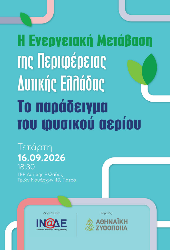 Εκδήλωση «η ενεργειακή μετάβαση της Περιφέρειας Δυτικής Ελλάδας»