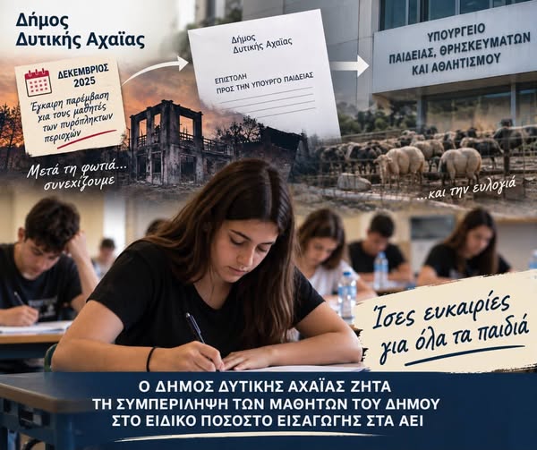 Δυτική Αχαΐα: Αφησαν έξω μαθητές περιοχών φυσικών καταστροφών από το ειδικό ποσοστό εισαγωγής στα Πανεπιστήμια 5 Δυτική Αχαΐα: Αφησαν έξω μαθητές περιοχών φυσικών καταστροφών από το ειδικό ποσοστό εισαγωγής στα Πανεπιστήμια