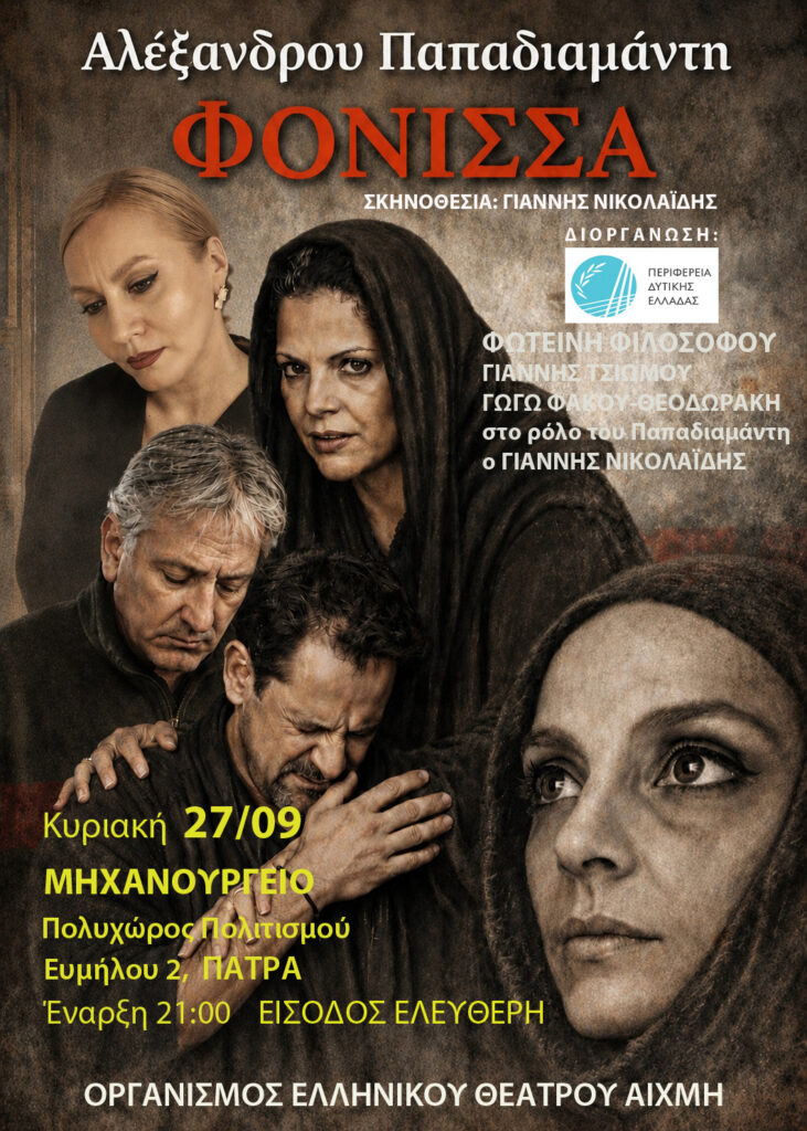 Παρουσιάζεται η «Φόνισσα» του Παπαδιαμάντη στο Μηχανουργείο ΦΩΤΟ