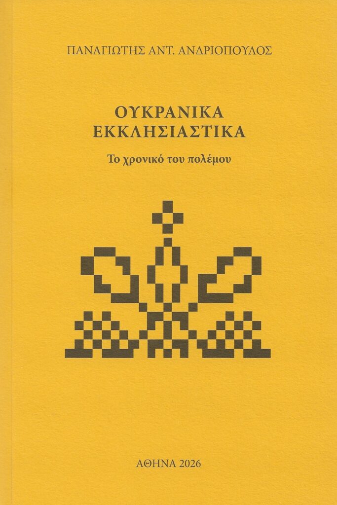 Νέο βιβλίο του πατρινού Παναγιώτη Ανδριόπουλου ΦΩΤΟ