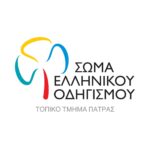 Στην Πάτρα η Πανελλήνια Συνάντηση του Σώματος Ελληνικού Οδηγισμού