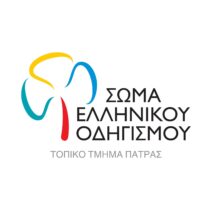 Στην Πάτρα η Πανελλήνια Συνάντηση του Σώματος Ελληνικού Οδηγισμού 1 Στην Πάτρα η Πανελλήνια Συνάντηση του Σώματος Ελληνικού Οδηγισμού