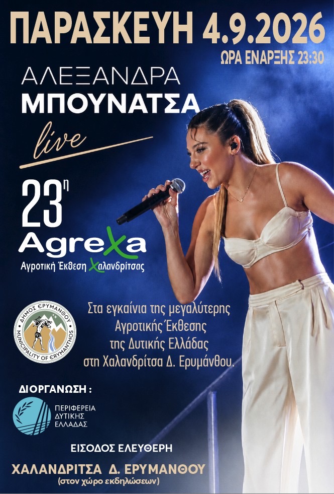 Τα εγκαίνια της «ΑgreXa 2026» στην Χαλανδρίτσα 