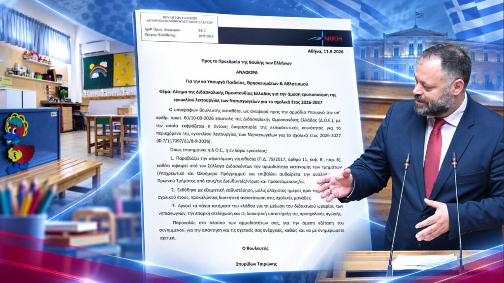 «Τρεις ημέρες πριν ανοίξουν τα σχολεία άλλαξαν τους κανόνες στα Νηπιαγωγεία»