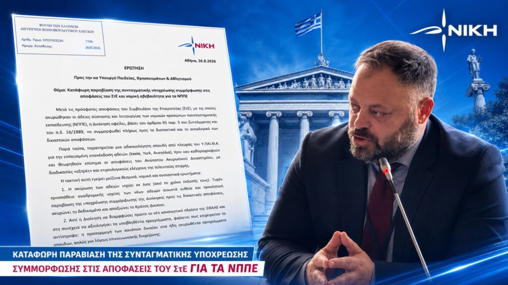 «Το ΣτΕ ακύρωσε τις άδειες των ΝΠΠΕ και το Υπουργείο τρέχει να τις ξαναδώσει πριν καθαρογραφούν οι αποφάσεις»