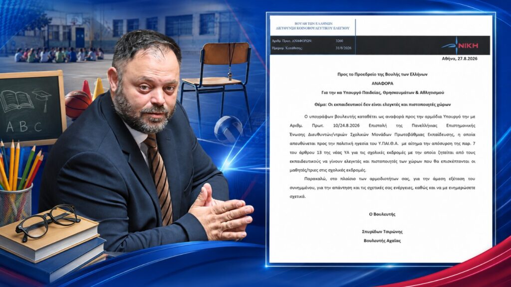 Ο βουλευτής Σπυρίδων Τσιρώνης και έγγραφο της Βουλής για τις ευθύν…