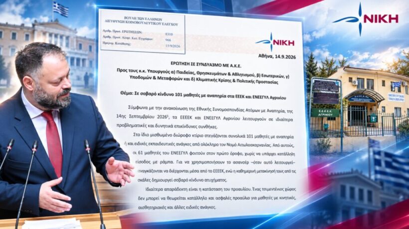 «Σε σοβαρό κίνδυνο 101 μαθητές με αναπηρία στα ειδικά σχολεία του Αγρινίου»