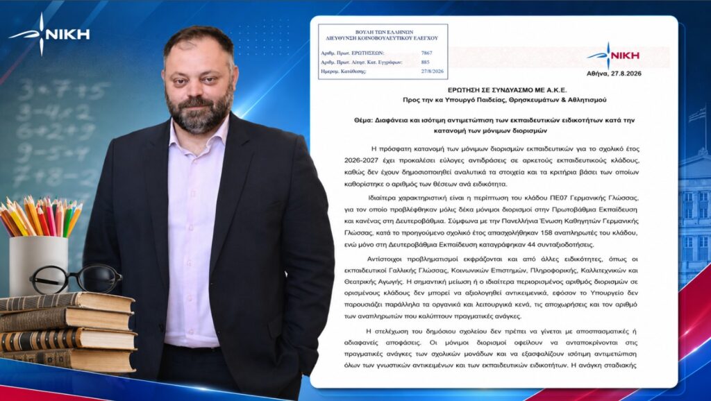 «Διορισμοί εκπαιδευτικών χωρίς τα στοιχεία που τους δικαιολογούν – Γιατί ορισμένες ειδικότητες μένουν στο περιθώριο;»