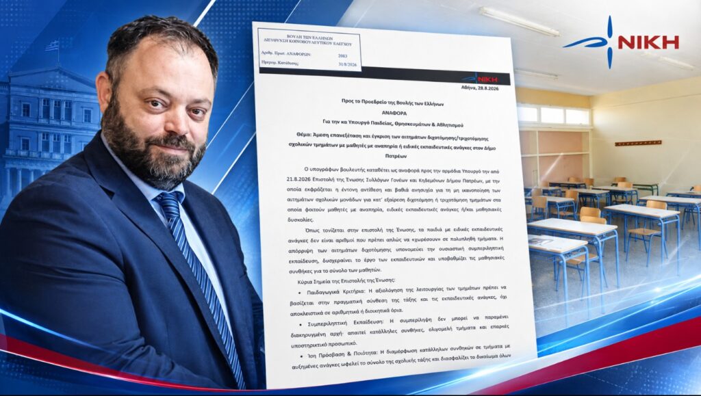 «Πολυπληθή τμήματα με παιδιά με αναπηρία και ειδικές ανάγκες υπονομεύουν τη συμπεριληπτική Εκπαίδευση»