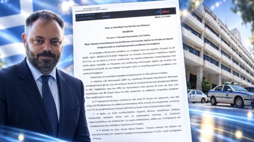 «Στα όρια κατάρρευσης η Αστυνομία Αχαΐας – 165 αστυνομικοί λείπουν από την πρώτη γραμμή» 4 Φωτογραφία που δείχνει την κατάσταση της αστυνομίας στην Αχαΐα